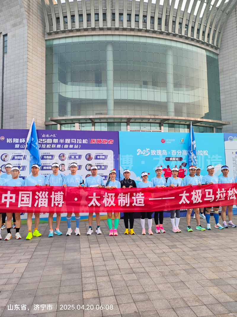 《雙馬同輝！中國(guó)淄博太極跑團(tuán)燃情征服曲阜、青島馬拉松賽道》